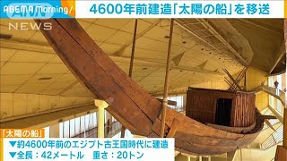 4600年前建造の「太陽の船」を移送　エジプト(2021年8月9日)