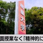 対面授業なく「精神的に損害」（2021年8月25日）