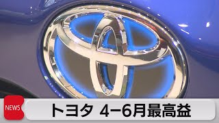 トヨタ最高益8,978億円　半導体懸念で通期予想据え置き（2021年8月4日）