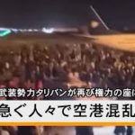 アフガン武装勢力タリバンが再び権力の座に、出国急ぐ人々で空港混乱