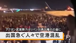 アフガン武装勢力タリバンが再び権力の座に、出国急ぐ人々で空港混乱