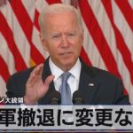 米 バイデン大統領　米軍撤退に変更なし（2021年8月17日）