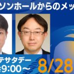 ジャクソンホールからのメッセージ  【モーサテサタデー！】＃68（2021年8月28日）
