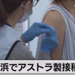 横浜でアストラ製ワクチン接種開始（2021年8月30日）