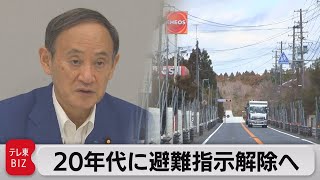 2020年代に避難指示解除へ（2021年8月31日）