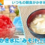 酒飲み“マリトッツォ”、かき氷“みそ汁”が話題に(2021年8月6日)