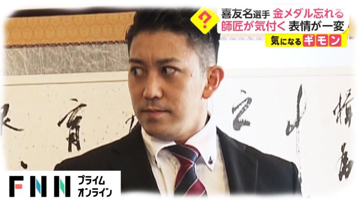 空手・喜友名選手 金メダル忘れる　師匠が助け舟 表情が一変