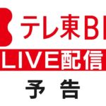 【ライブ配信】広島にも大雨特別警報