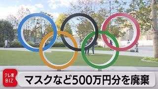 大会組織委 マスクなど500万円分廃棄（2021年8月31日）