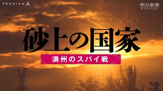 【ドキュメンタリー】スパイが暗躍した満州国の実態とは？　関東軍の元将校たちの肉声から、歴史の真実が明らかになる　「砂上の国家」
