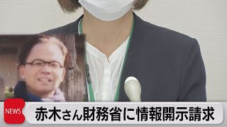 赤木さんの妻　財務省に情報開示請求（2021年8月11日）