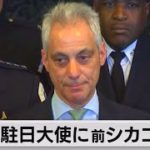 新駐日大使にエマニュエル前シカゴ市長（2021年8月21日）