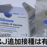 Ｊ＆Ｊ追加接種は有効　新型コロナワクチン（2021年8月26日）