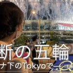 分断の五輪 ―コロナ下のTokyoでー　無観客、感染者増加、緊急事態宣言、異例ずくめの五輪の陰で