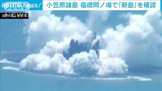 海底火山　福徳岡ノ場で新しい島が出現　35年ぶり(2021年8月16日)
