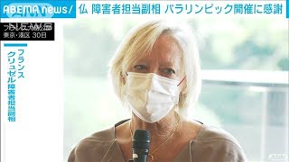 フランスの障害者担当副相　東京パラ開催に感謝の意(2021年8月30日)