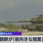 米韓演習中止なら　北朝鮮が｢前向きな措置｣か （2021年8月3日）