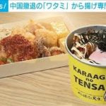 中国撤退のワタミ　から揚げ専門店でリベンジ(2021年8月5日)