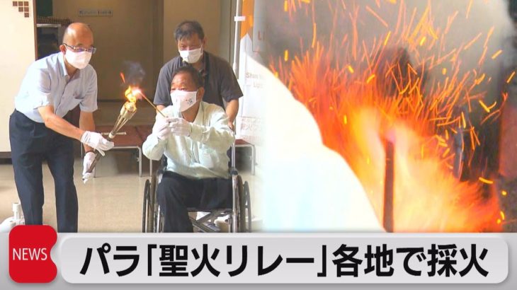 パラリンピック　採火式（2021年8月12日）