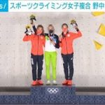 スポーツクライミング女子複合　野中が銀・野口が銅(2021年8月6日)