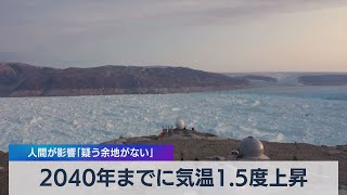 2040年までに気温1.5度上昇 人間が影響「疑う余地がない」（2021年8月9日）