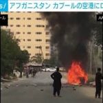 アフガ二スタン　カブールの空港にロケット弾5発(2021年8月30日)