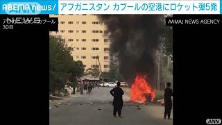 アフガ二スタン　カブールの空港にロケット弾5発(2021年8月30日)