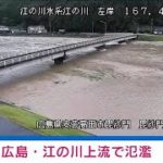 広島・江の川上流で氾濫発生情報　警戒レベル5相当(2021年8月13日)