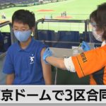 東京ドームで3区合同接種（2021年8月16日）