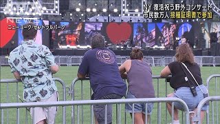 NY　パンデミックからの復活祝う野外コンサート開催(2021年8月22日)