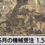 6月機械受注統計1.5％減（2021年8月18日）
