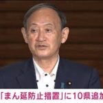 “まん延防止”宮城、鹿児島など新たに10県を追加へ(2021年8月16日)