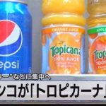 ペプシコが｢トロピカーナ｣売却　“ゼロカロリー”などに集中へ（2021年8月4日）