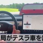 米当局がテスラ車を調査　相次ぐ衝突事故で（2021年8月17日）