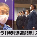 パラリンピック「特別派遣部隊」が警視庁で入京式（2021年8月21日）