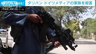 「タリバンが報道関係者捜索」独メディアの家族殺害(2021年8月21日)