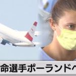 ベラルーシ選手がポーランドへ向け出国　亡命希望（2021年8月4日）