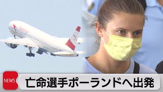 ベラルーシ選手がポーランドへ向け出国　亡命希望（2021年8月4日）