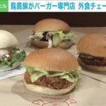 「焼鳥バーガー」　居酒屋大手がコロナ対策で専門店(2021年8月23日)