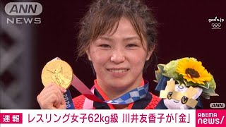 レスリング女子62kg級で川井友香子が金メダル(2021年8月4日)