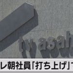 テレ朝社員「打ち上げ」で搬送（2021年8月10日）