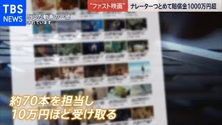 “ファスト映画”関与で１０００万円の賠償金【news23】