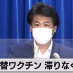 ワクチン異物混入　田村厚労大臣　代替品供給に「滞りなく対応」（2021年8月27日）