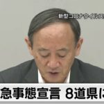「緊急事態宣言」対象に8道県の追加を決定【ノーカット】