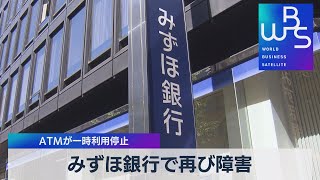 みずほ銀行で再び障害 ＡＴＭが一時利用停止（2021年8月23日）