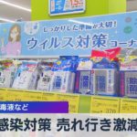 感染対策 売れ行き激減　消毒液など（2021年8月17日）