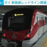 「利便性高まる」タイ国鉄に新路線　車両は日本製(2021年8月2日)