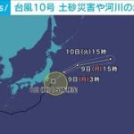 台風9号　九州上陸か　西日本は荒れた天気に(2021年8月8日)
