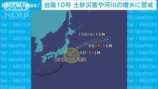 台風9号　九州上陸か　西日本は荒れた天気に(2021年8月8日)