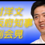 【LIVE】吉村洋文大阪府知事定例会見　15時から